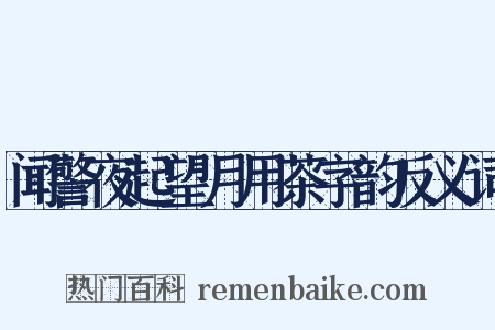 闻警夜起望月用茶字韵反义词是什么意思的图片